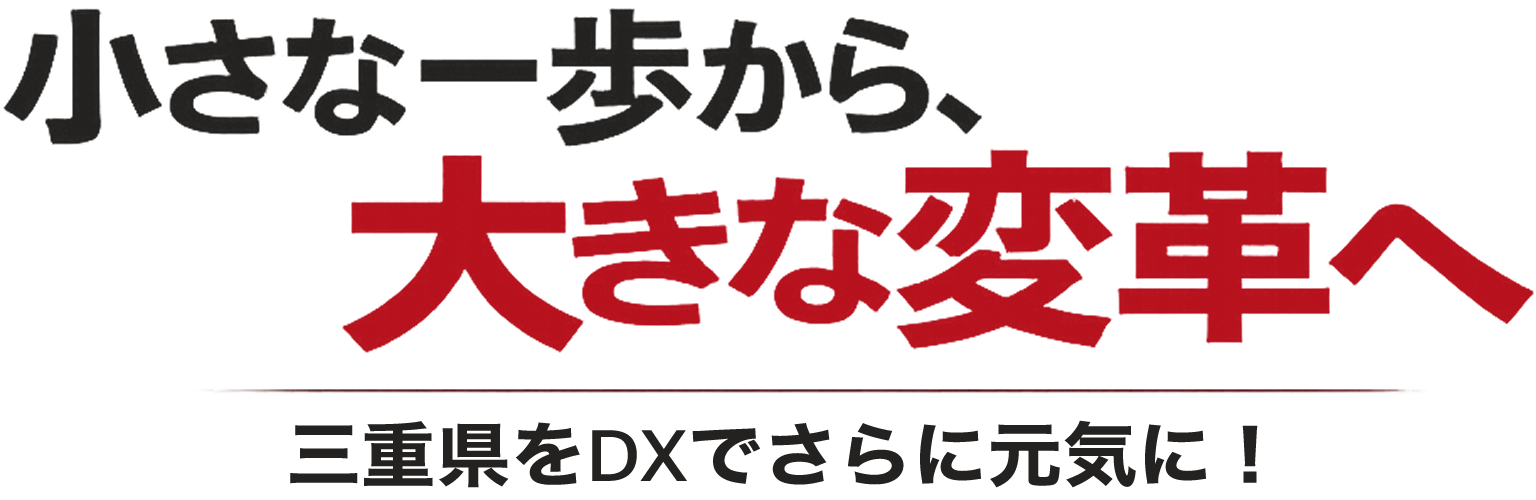 小さな一歩から、大きな改革へ
